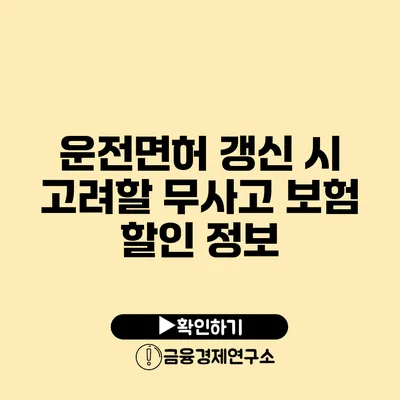 운전면허 갱신 시 고려할 무사고 보험 할인 정보