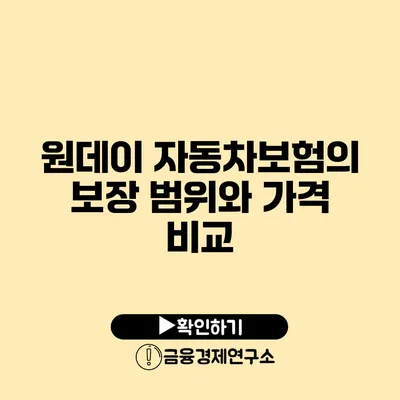원데이 자동차보험의 보장 범위와 가격 비교
