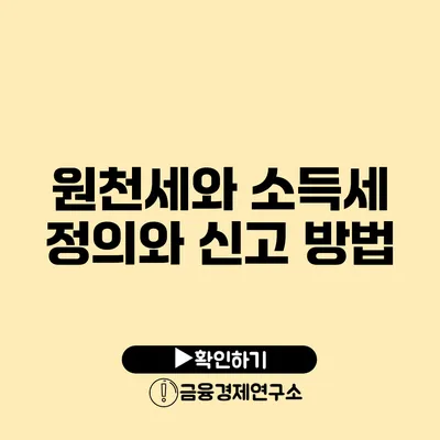 원천세와 소득세 정의와 신고 방법