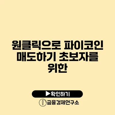 원클릭으로 파이코인 매도하기: 초보자를 위한