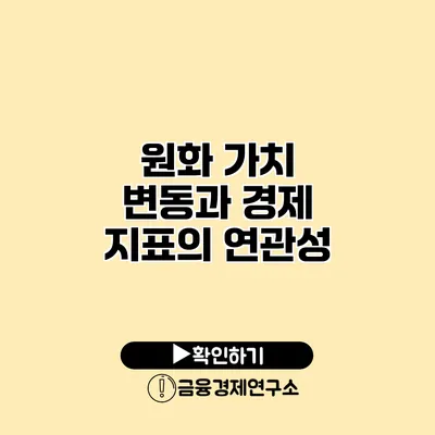 원화 가치 변동과 경제 지표의 연관성