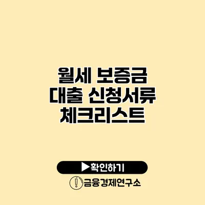 월세 보증금 대출 신청서류 체크리스트