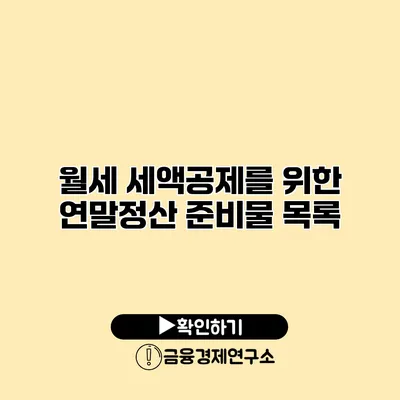 월세 세액공제를 위한 연말정산 준비물 목록