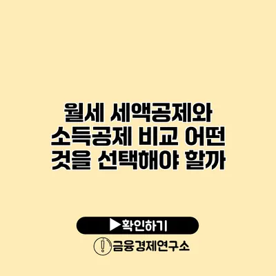 월세 세액공제와 소득공제 비교 어떤 것을 선택해야 할까?