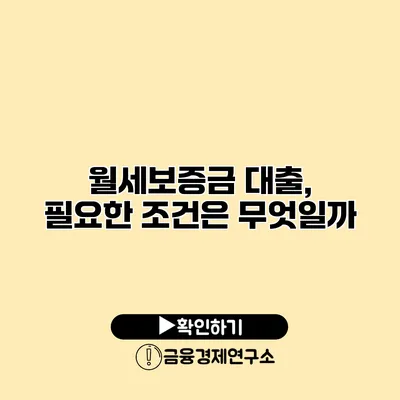 월세보증금 대출, 필요한 조건은 무엇일까?