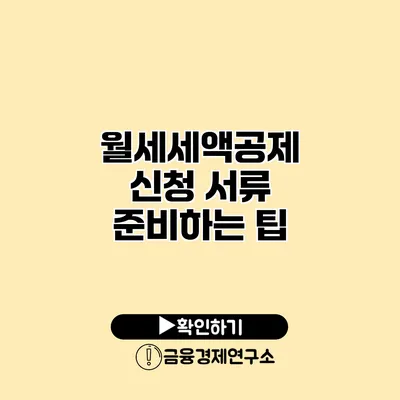 월세세액공제 신청 서류 준비하는 팁