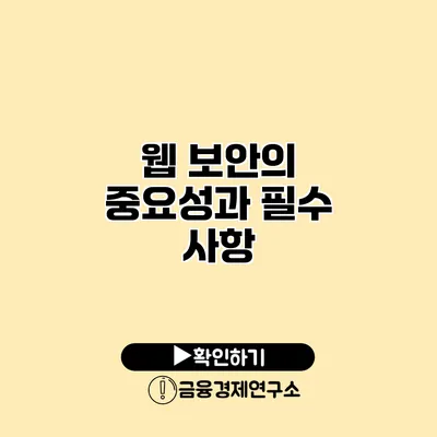 웹 보안의 중요성과 필수 사항