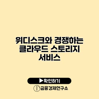 위디스크와 경쟁하는 클라우드 스토리지 서비스