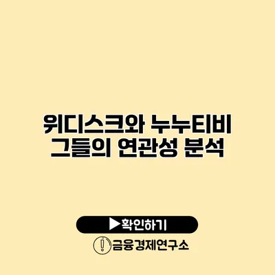 위디스크와 누누티비 그들의 연관성 분석