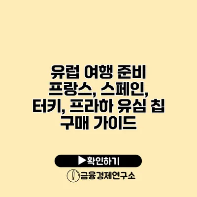 유럽 여행 준비 프랑스, 스페인, 터키, 프라하 유심 칩 구매 가이드