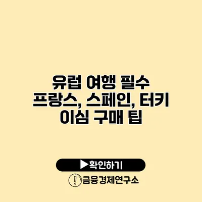 유럽 여행 필수 프랑스, 스페인, 터키 이심 구매 팁