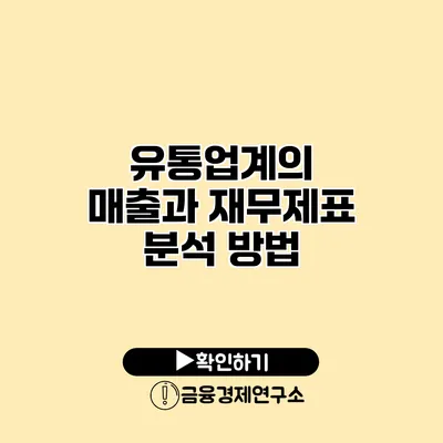 유통업계의 매출과 재무제표 분석 방법