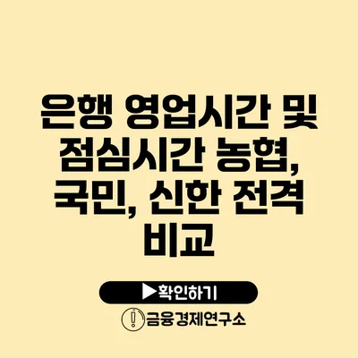 은행 영업시간 및 점심시간 농협, 국민, 신한 전격 비교