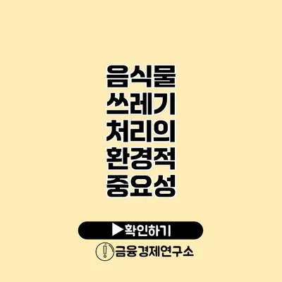 음식물 쓰레기 처리의 환경적 중요성