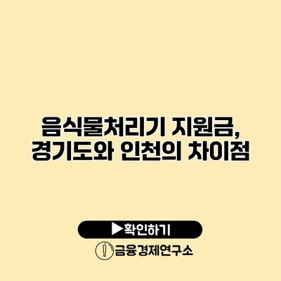 음식물처리기 지원금, 경기도와 인천의 차이점