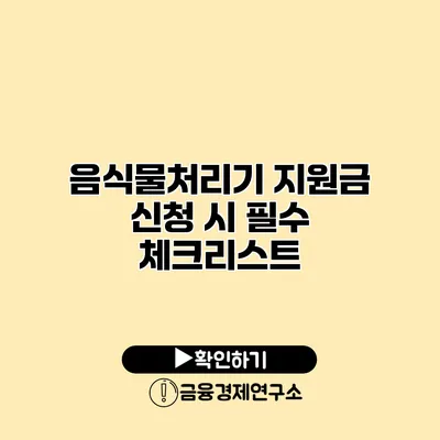 음식물처리기 지원금 신청 시 필수 체크리스트