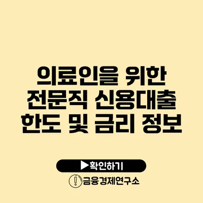 의료인을 위한 전문직 신용대출 한도 및 금리 정보