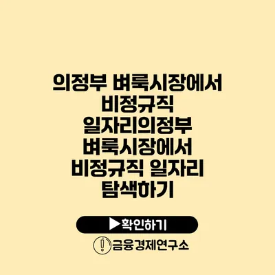 의정부 벼룩시장에서 비정규직 일자리의정부 벼룩시장에서 비정규직 일자리 탐색하기