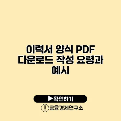 이력서 양식 PDF 다운로드 작성 요령과 예시