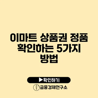 이마트 상품권 정품 확인하는 5가지 방법