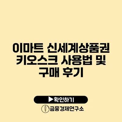 이마트 신세계상품권 키오스크 사용법 및 구매 후기