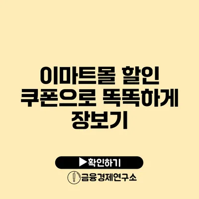 이마트몰 할인 쿠폰으로 똑똑하게 장보기