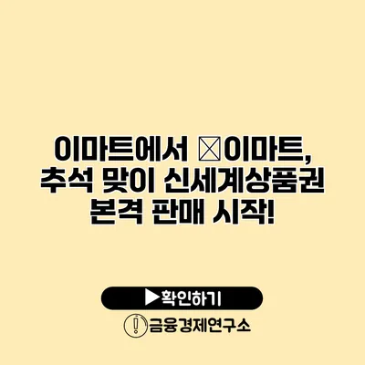 이마트에서 �이마트, 추석 맞이 신세계상품권 본격 판매 시작!
