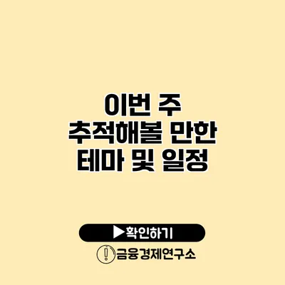 이번 주 추적해볼 만한 테마 및 일정