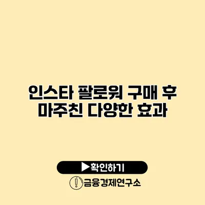 인스타 팔로워 구매 후 마주친 다양한 효과