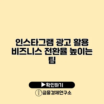 인스타그램 광고 활용 비즈니스 전환율 높이는 팁