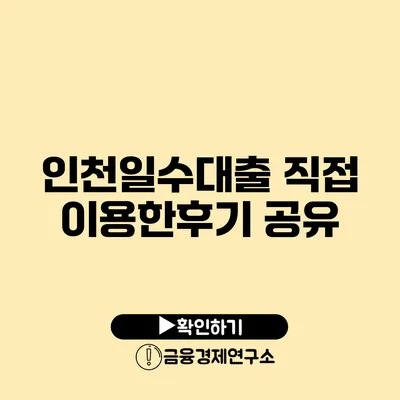 인천일수대출 직접 이용한후기 공유