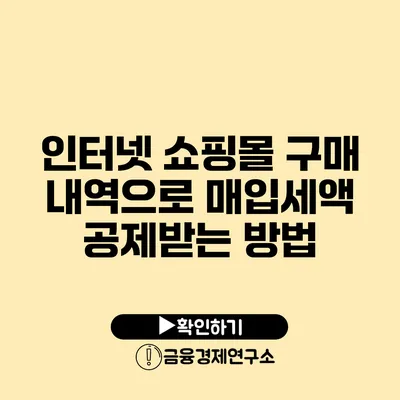 인터넷 쇼핑몰 구매 내역으로 매입세액 공제받는 방법