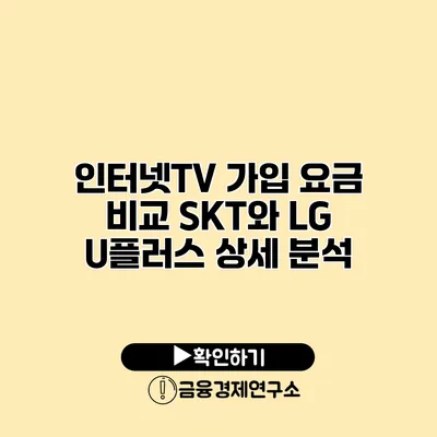 인터넷TV 가입 요금 비교 SKT와 LG U플러스 상세 분석