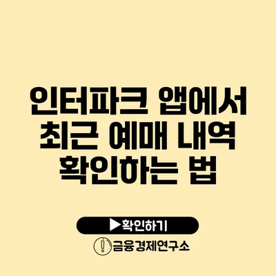 인터파크 앱에서 최근 예매 내역 확인하는 법