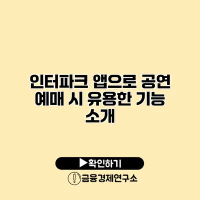 인터파크 앱으로 공연 예매 시 유용한 기능 소개