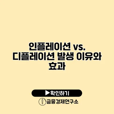 인플레이션 vs. 디플레이션 발생 이유와 효과