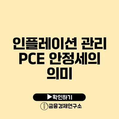 인플레이션 관리 PCE 안정세의 의미