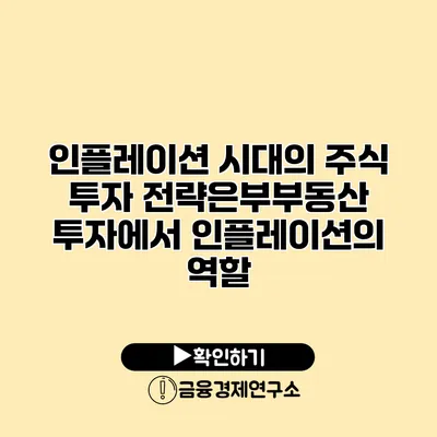 인플레이션 시대의 주식 투자 전략은부부동산 투자에서 인플레이션의 역할