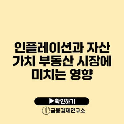 인플레이션과 자산 가치 부동산 시장에 미치는 영향