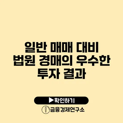일반 매매 대비 법원 경매의 우수한 투자 결과