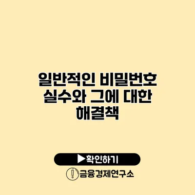 일반적인 비밀번호 실수와 그에 대한 해결책