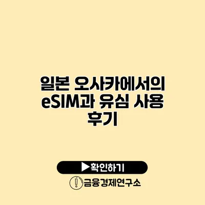 일본 오사카에서의 eSIM과 유심 사용 후기