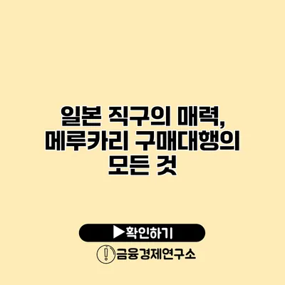 일본 직구의 매력, 메루카리 구매대행의 모든 것