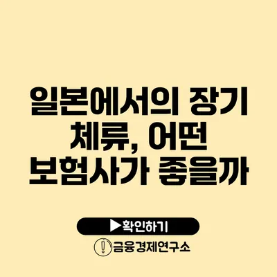 일본에서의 장기 체류, 어떤 보험사가 좋을까?