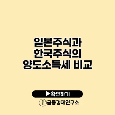 일본주식과 한국주식의 양도소득세 비교