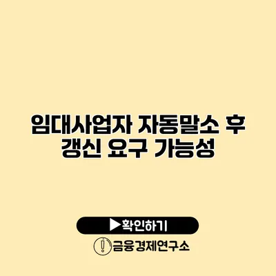 임대사업자 자동말소 후 갱신 요구 가능성