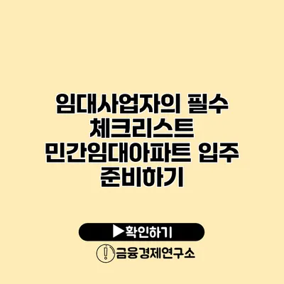 임대사업자의 필수 체크리스트 민간임대아파트 입주 준비하기