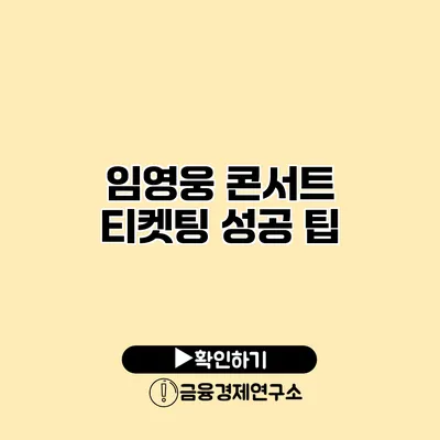 임영웅 콘서트 티켓팅 성공 팁