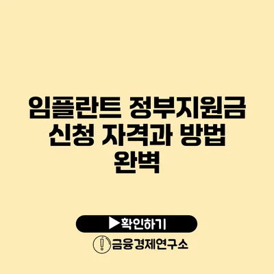 임플란트 정부지원금 신청 자격과 방법 완벽