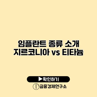 임플란트 종류 소개 지르코니아 vs 티타늄